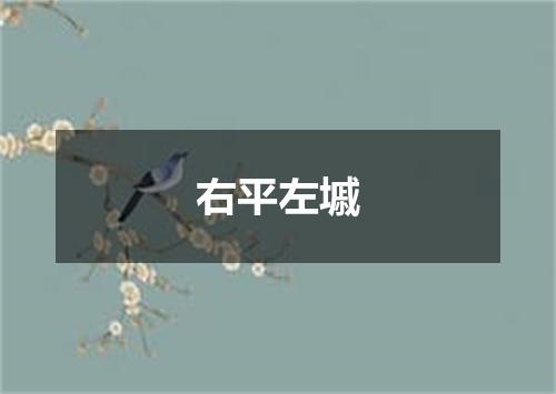右平左墄