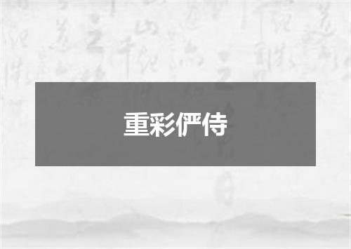 重彩俨侍