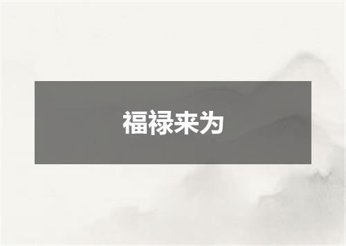 福禄来为