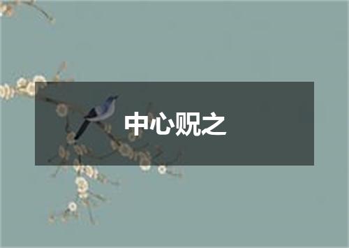 中心贶之