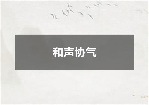 和声协气