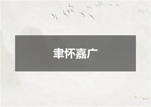 聿怀嘉广