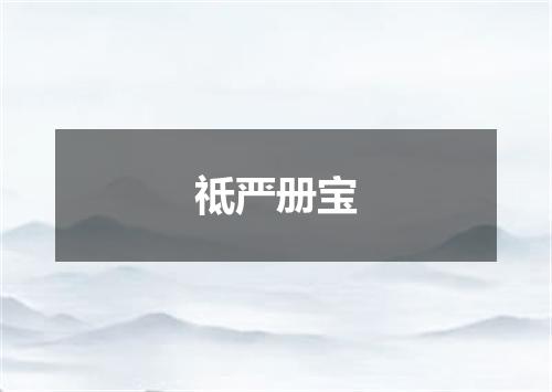 祗严册宝