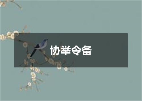 协举令备