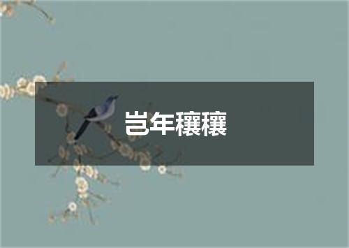 岂年穰穰