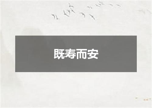 既寿而安