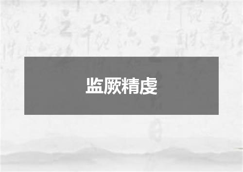 监厥精虔