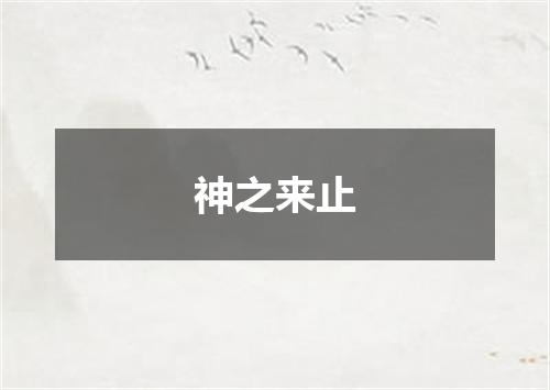 神之来止