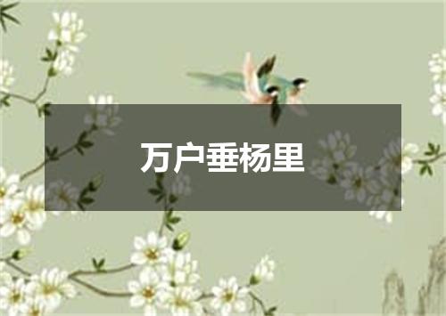万户垂杨里