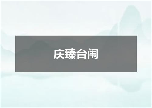 庆臻台闱