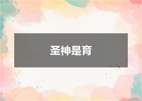 圣神是育