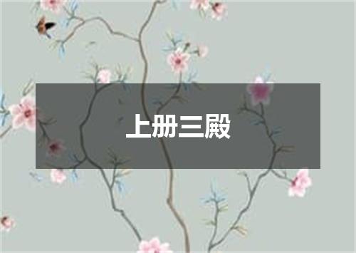 上册三殿