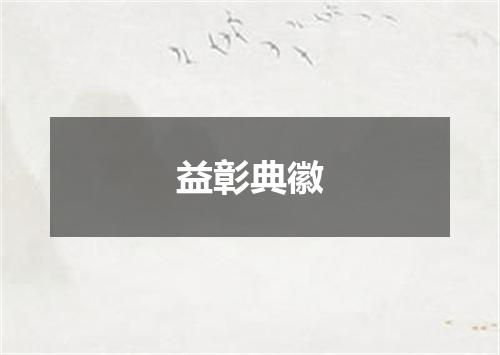 益彰典徽