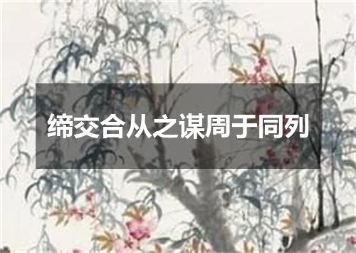 缔交合从之谋周于同列