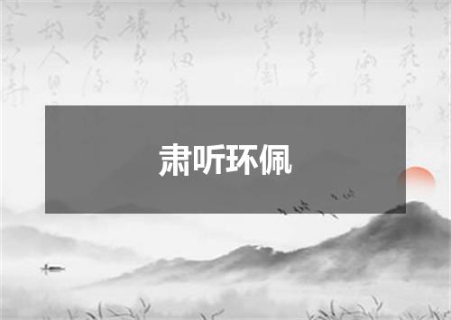 肃听环佩