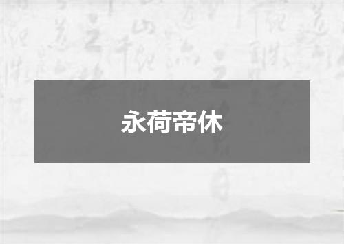 永荷帝休