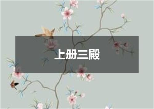 上册三殿