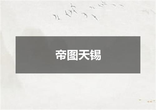 帝图天锡
