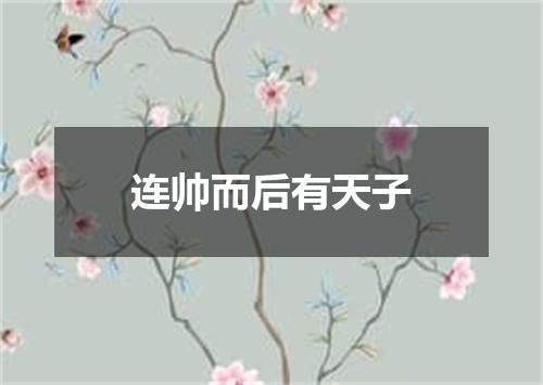 连帅而后有天子