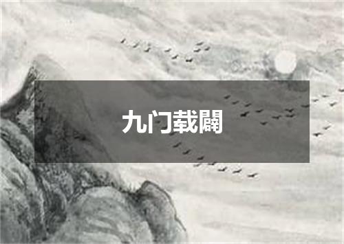 九门载闢