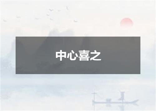 中心喜之
