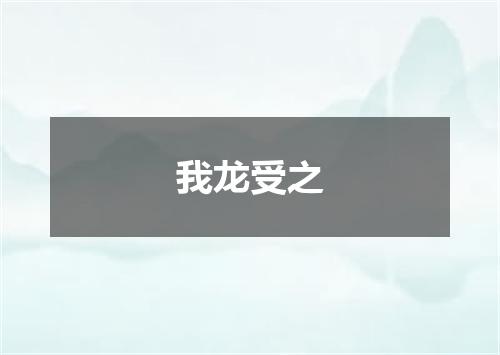 我龙受之