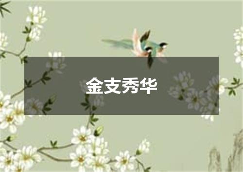 金支秀华