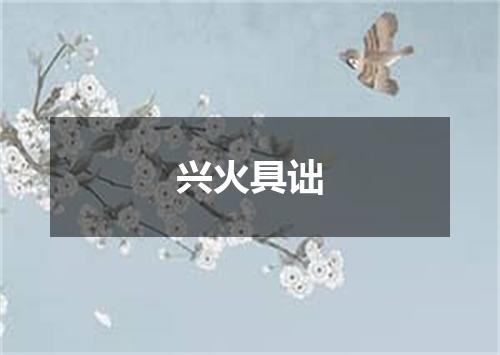 兴火具诎