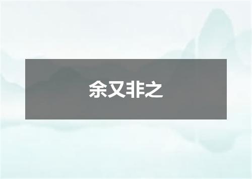 余又非之