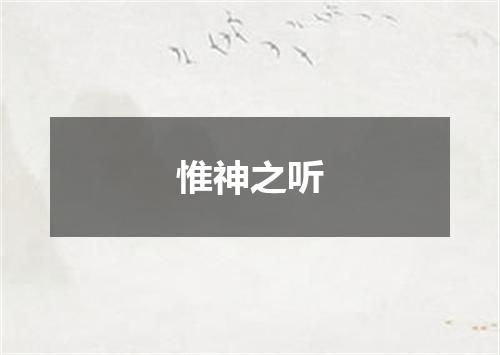 惟神之听