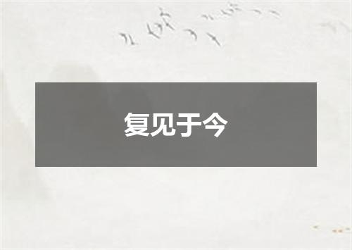 复见于今