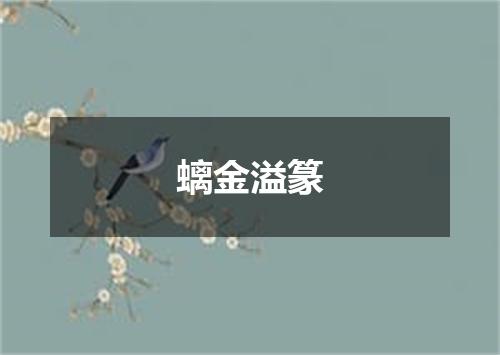 螭金溢篆