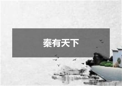 秦有天下