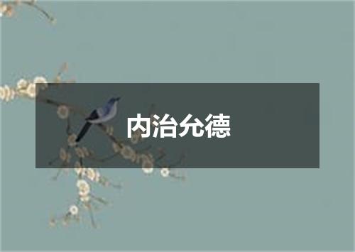 内治允德