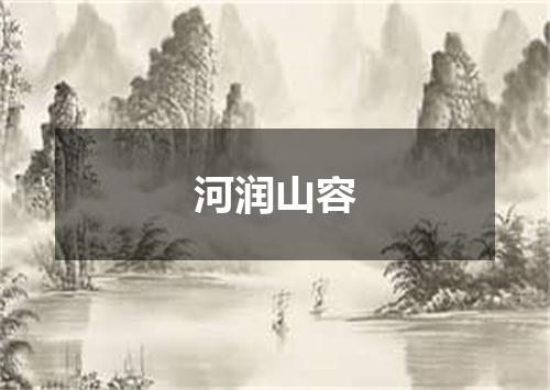 河润山容