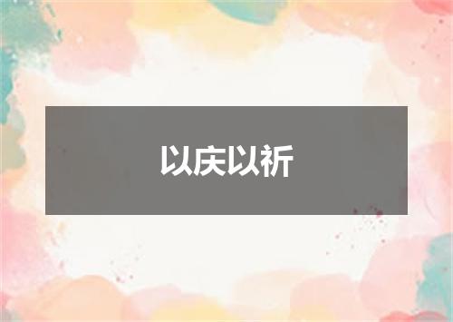 以庆以祈