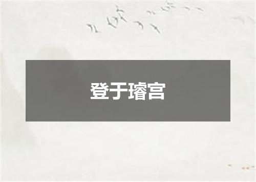 登于璿宫