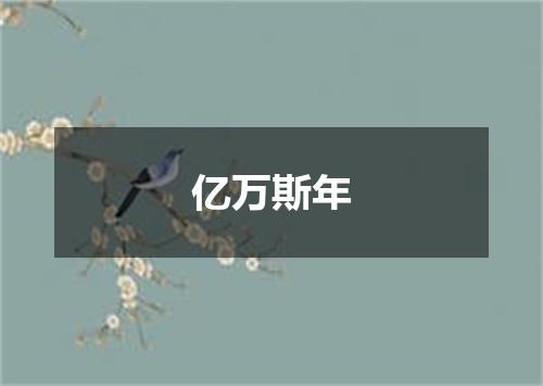 亿万斯年