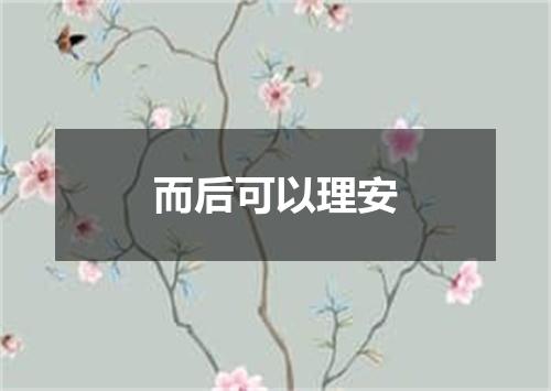 而后可以理安