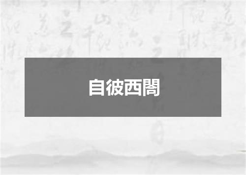 自彼西閤