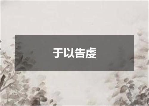 于以告虔