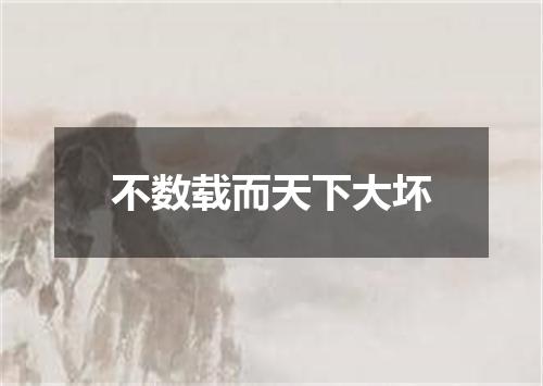 不数载而天下大坏