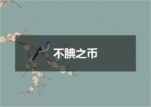 不腆之币
