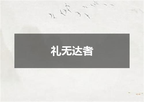 礼无达者