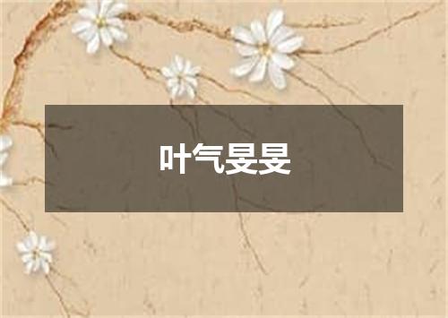叶气旻旻