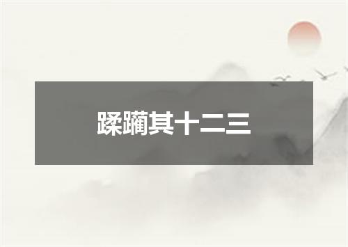 蹂躏其十二三