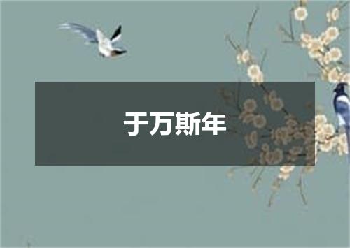 于万斯年