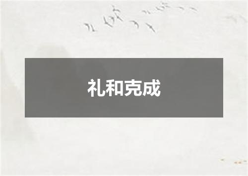 礼和克成