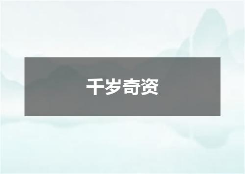 千岁奇资