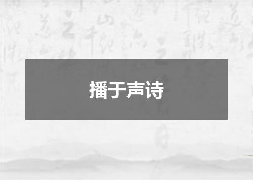 播于声诗